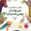 کتاب کتاب رنگ آمیزی حیوانات بومی استرالیا | انتشارات حتمی