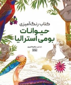 کتاب کتاب رنگ آمیزی حیوانات بومی استرالیا | انتشارات حتمی