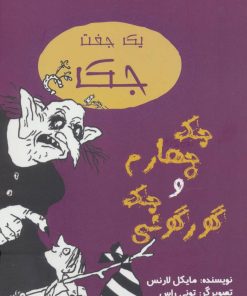 کتاب جک چهارم و جک گورگونی | انتشارات جامه دران