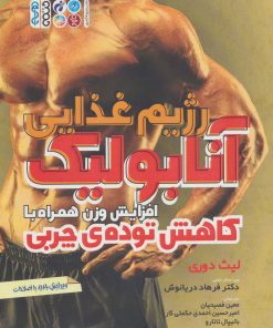 کتاب رژیم غذایی آنابولیک | انتشارات حتمی