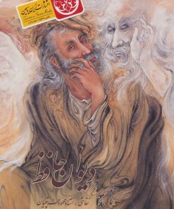 کتاب دیوان حافظ اخوین | انتشارات زرین و سیمین