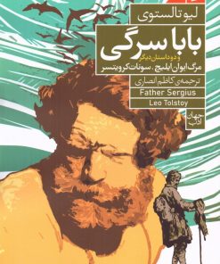 کتاب بابا سرگی و دو داستان دیگر | انتشارات فرمهر