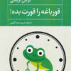 کتاب قورباغه را قورت بده | انتشارات آوای مهدیس
