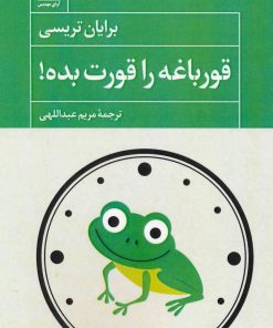 کتاب قورباغه را قورت بده | انتشارات آوای مهدیس