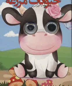 کتاب حیوانات مزرعه | انتشارات لنجوان