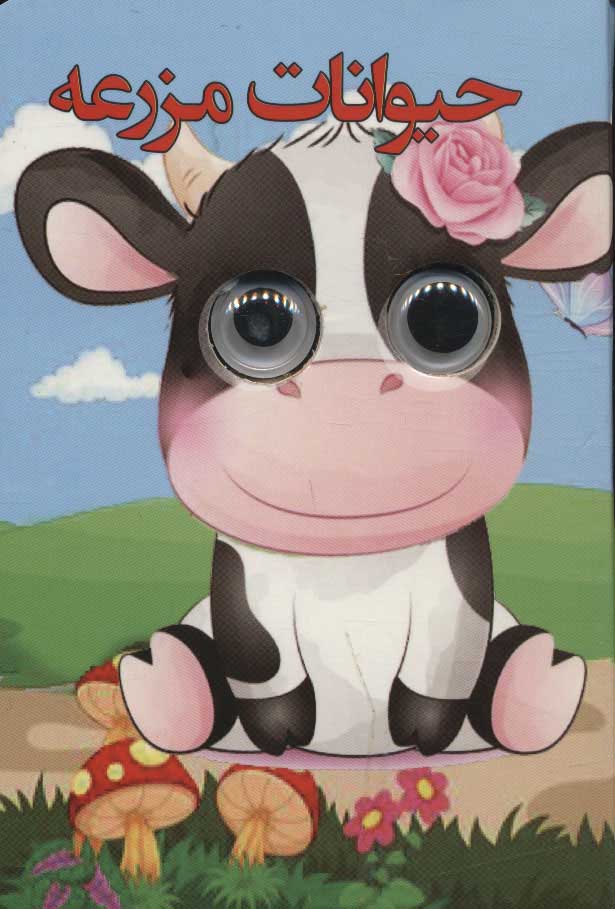 کتاب حیوانات مزرعه | انتشارات لنجوان