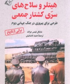 کتاب هیتلر و سلاح های سری کشتار جمعی | انتشارات آرمان رشد