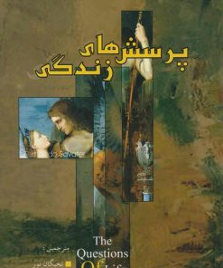 کتاب پرسش های زندگی | انتشارات اسرار دانش