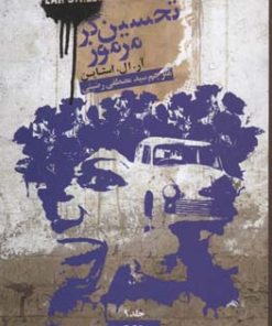 کتاب تحسین گر مرموز | انتشارات نشر ویدا