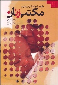 کتاب مکتب زنان | انتشارات دانژه