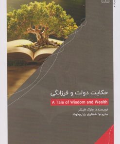 کتاب حکایت دولت و فرزانگی | انتشارات امید سخن