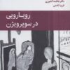 کتاب رویارویی در سوپرویژن | انتشارات قطره