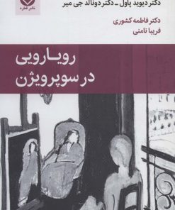 کتاب رویارویی در سوپرویژن | انتشارات قطره