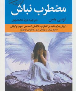 کتاب مضطرب نباش | انتشارات راه طلایی