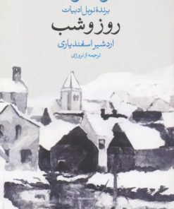 کتاب روز و شب | انتشارات وال