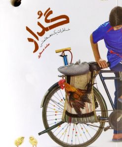 کتاب گدار | انتشارات مهرستان