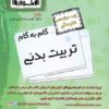 کتاب گام به گام تربیت بدنی دوازدهم هنرستان | انتشارات اخوان