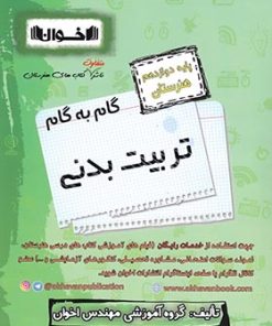 کتاب گام به گام تربیت بدنی دوازدهم هنرستان | انتشارات اخوان