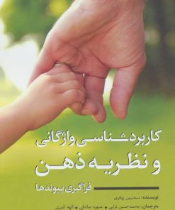 کتاب کاربردشناسی واژگانی و نظریه ذهن | انتشارات نویسه پارسی