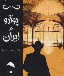 کتاب پوآرو در ایران | انتشارات آرمان رشد