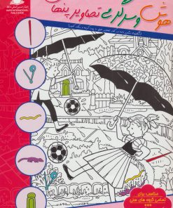 کتاب هوش و سرگرمی تصاویر پنهان 1 | انتشارات بین المللی حافظ