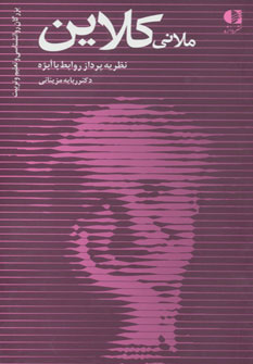 کتاب ملانی کلاین | انتشارات دانژه