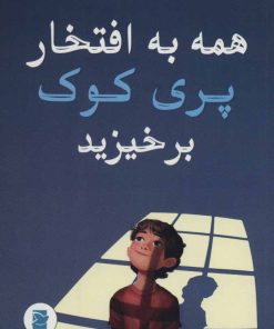 کتاب همه به افتخار پری کوک برخیزید | انتشارات پرنده آبی