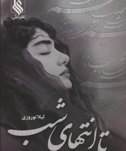 کتاب تا انتهای شب | انتشارات نشر علی