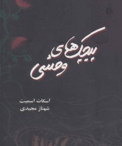 کتاب پیچک های وحشی | انتشارات روشا