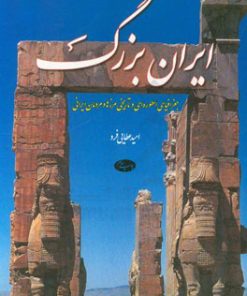 کتاب ایران بزرگ | انتشارات اطلاعات