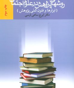 کتاب روشهای پژوهش در علوم اجتماعی | انتشارات بهمن برنا
