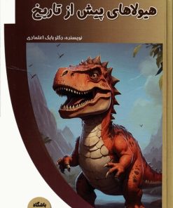 کتاب هیولاهای پیش از تاریخ | انتشارات پیام عدالت