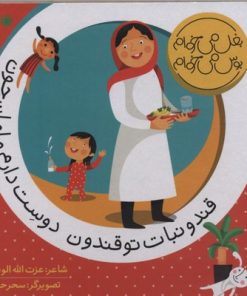 کتاب قند و نبات تو قندون دوست دارم مامان جون | انتشارات با فرزندان