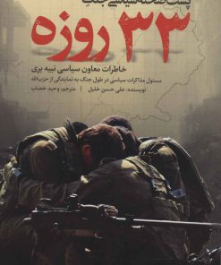 کتاب پشت صحنه سیاسی جنگ 33 روزه | انتشارات شهید کاظمی