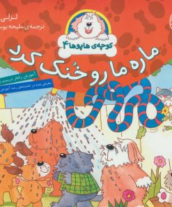 کتاب ماره ما رو خنک کرد | انتشارات ناریا