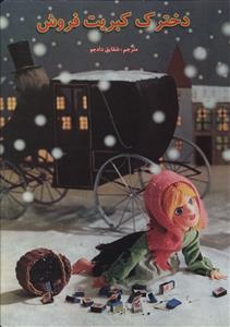 کتاب دخترک کبریت فروش | انتشارات مسیر دانشگاه