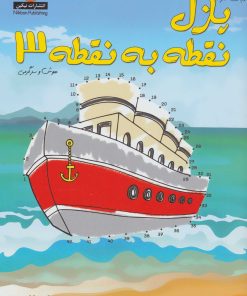 کتاب پازل نقطه به نقطه 3 | انتشارات نیکبن