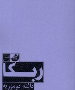 کتاب ربکا | انتشارات دختر آفتاب