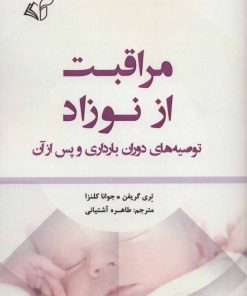 کتاب مراقبت از نوزاد | انتشارات آرمان رشد
