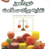 کتاب خودآموز تغذیه برای سلامت | انتشارات مهاجر
