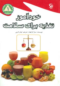 کتاب خودآموز تغذیه برای سلامت | انتشارات مهاجر