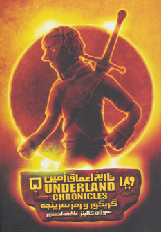 کتاب گریگور و رمز سرپنجه | انتشارات نشر ویدا