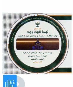 کتاب کتاب صوتی نیمه تاریک وجود | انتشارات کلک آزادگان