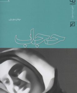 کتاب حجاب | انتشارات کانون اندیشه جوان