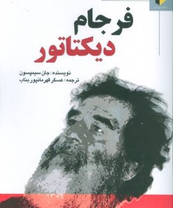کتاب فرجام دیکتاتور | انتشارات خرسندی