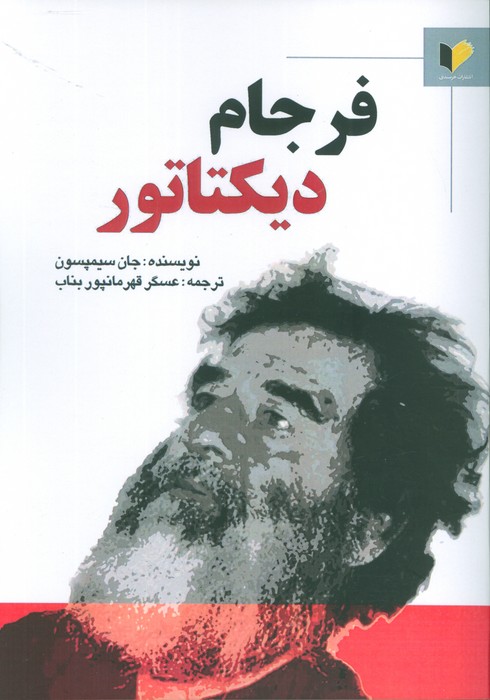 کتاب فرجام دیکتاتور | انتشارات خرسندی