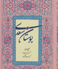 کتاب بوستان سعدی | انتشارات آیدین