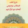 کتاب شرح کشف المطالب موضوعی آیه ها و سور قرآن کریم | انتشارات شهرآب