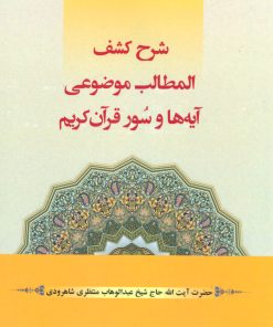 کتاب شرح کشف المطالب موضوعی آیه ها و سور قرآن کریم | انتشارات شهرآب