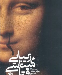 کتاب زیبایی‌شناسی قتل | انتشارات روزبهان